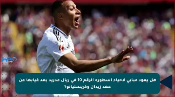 هل يعود مبابي لإحياء أسطورة الرقم 10 في ريال مدريد بعد غيابها عن عهد زيدان وكريستيانو؟